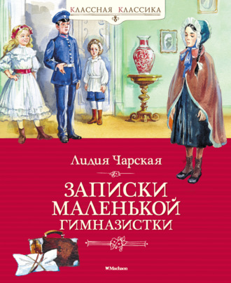 Лидия Чарская, Записки маленькой гимназистки